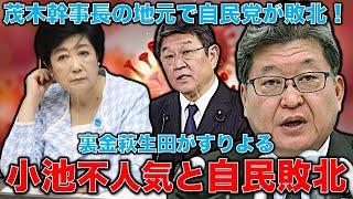 自民党敗北続く！幹事長のお膝元でも敗北！そんな自民党に小池百合子は応援されて不利にならないのか？元博報堂作家本間龍さんと一月万冊