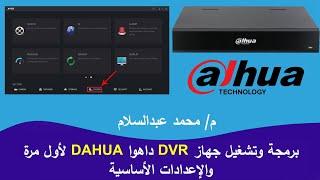 برمجة و اعدادات DVR داهوا والتشغيل لأول مرة DAHUA