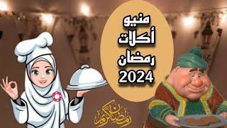 منيو اكلات رمضان 2024 ️ 30 اكلة ل 30 يوم يعني لا تفكري ولا تحتاري عليكي بس تختاري 