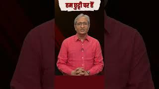 हम छुट्टी पर हैं #break #leave #ravishkumar #shorts #reels