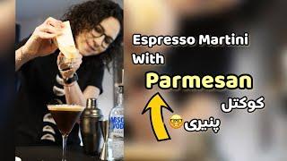 Espresso Martini with Parmesan  اسپرسو مارتينى با پنير پارسمان