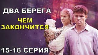 Два берега финал сериала 1516 серия