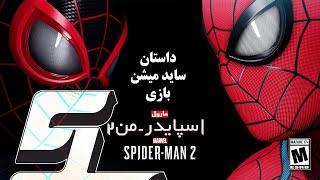 Story of Marvels Spider-Man 2 side missions   داستان ساید میشن بازی مارول اسپایدرمن ۲