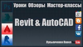 Выбор Revit или AutoCAD