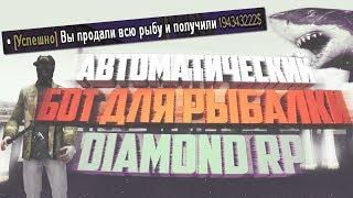 АВТОМАТИЧЕСКИЙ БОТ НА РЫБАЛКУ DIAMOND RP  C АВТОЗАКУПКОЙ НАЖИВКИ