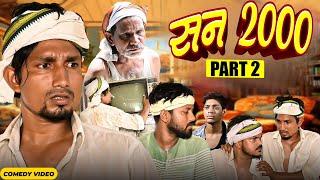 Year 2000  Part 2   सन् 2000  mani meraj   New Bhojpuri Comedy Mani Meraj Mm