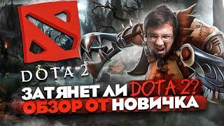 Затянет ли DOTA 2? ОБЗОР от НОВИЧКА Стоит ли играть?  Лучшая MOBA 2023?