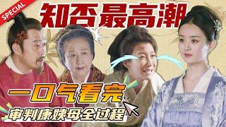 【甄嬛传滴血认亲同款】明兰盛宅审判康姨妈——知否最精彩的一场戏！《知否知否应是绿肥红瘦 The Story of Ming Lan》【正午阳光频道】