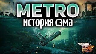 METRO EXODUS - SAMS STORY - История Сэма - Полное прохождение - Часть 1