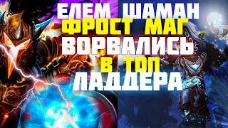 Елем шаман+фрост Маг ворвались в Топ ладера.Worlf of Warcraft-SirusАрена 2*2