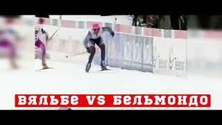 Финиш Вяльбе vs Бельмондо на ЧМ в 1997-ом году Тронхейм