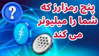 معرفی ۵ رمزارز که می تواند شما را میلیونر بکند  رمزارزهای ذخیر اطلاعات  فایل کوین  آرویو