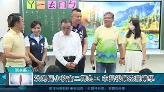 淡海國小校舍二期完工 市長視察孩童樂學