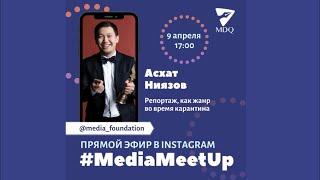 Онлайн лекторий с журналистом телеканала “Хабар 24” Асхатом Ниязовым  #MediaMeetUp