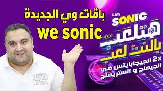 باقات وي 2024 الجديدة  باقات we sonic للانترنت الارضي من شركه وي