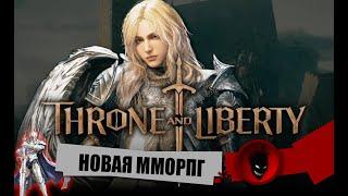 Throne and Liberty - НОВАЯ MMORPG - СМОТРИМ ОБТ