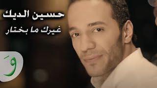 Hussein ِAl Deek - Ghayrik Ma Bekhtar Music Video 2018  حسين الديك - غيرك ما بختار