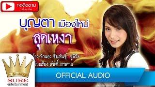 สุดเหงา - บุญตา เมืองใหม่ OFFICIAL AUDIO