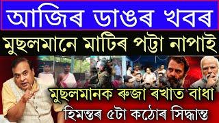 Assamese Breaking News All Muslim Bad News Rahul Gandhi Big ChallengeAssamese News Today