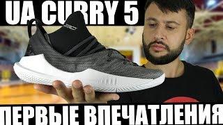 Under Armour Curry 5  Первые впечатления на площадке