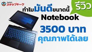 ทำไมมันดีขนาดนี้ ซื้อ Notebook มือ 1 มา 3500 บาท คุณภาพได้เลยนะ