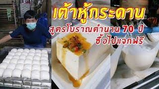 เต้าหู้กระดาน สูตรโบราณตำนาน 70 ปี ซื้อไปแจกฟรี  เอิร์ธสดชื่น