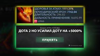 ДОТА 2 НО Я УСЛИЛИ НА 5000% ДОТУ 2