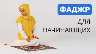 Намаз для женщин  Фаджр намаз