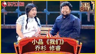 小品《我们》乔杉修睿上演跨世纪爱情，神剧情笑疼肚子 #欢乐喜剧人第一季 Clip