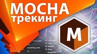 Как пользоваться Mocha для After Effects трекинг маски ротоскопинг - AEplug 231