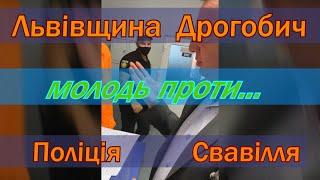 Поліція Дрогобича проти молоді Дрогобича та закону