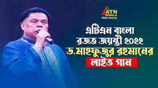 এটিএন বাংলা রজত জয়ন্তী ২০২২  Dr. Mahfuzur Rahman Song  ATN Bangla 2022