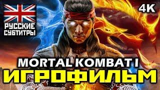  Mortal Kombat 1 ИГРОФИЛЬМ Все Катсцены + Минимум Геймплея PC4K60FPS 