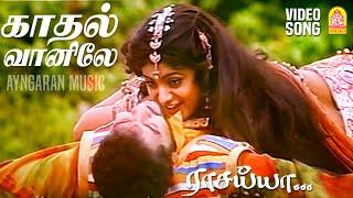 Kadhal Vaanile - Video Song  காதல் வானிலே  Raasaiyya  Prabhu Deva  Roja  Ilaiyaraaja  Ayngaran