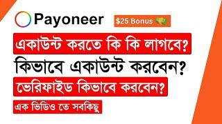 Payoneer একাউন্ট খোলার সঠিক নিয়ম  How To Create Verified Payoneer Account Bangla Tutorial 2024