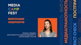 MediaCAMP Fest 2022. МАСТЕР-КЛАСС. Светлана Лебедева. Консультант по медиаменеджменту и монетизации.