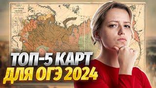 ТОП-5 ОБЯЗАТЕЛЬНЫХ КАРТ ДЛЯ ОГЭ ПО ИСТОРИИ 2024  Умскул