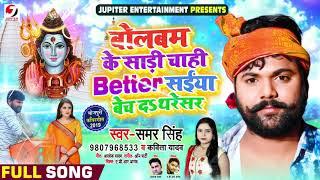 बोलबम के साड़ी चाही Better - #Samar Singh #Kavita Yadav - Saiya Bech Da Thersaer - Bol Bam Song 2019