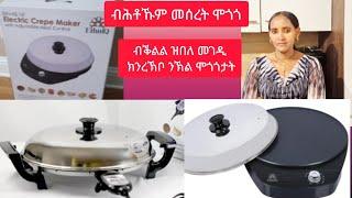 ዝተፋላለየ  ዓይነት ሞጎጎታት ንረኽበሉ ቦታ  Selam TV