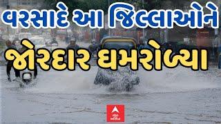 Gujarat Heavy Rain Updates  વરસાદે ગુજરાતના આ જિલ્લાઓને જોરદાર ઘમરોળ્યા  Rain News  Abp Asmita