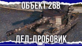 ДЕД С ДРОБОВИКОМ - ОБЪЕКТ 268