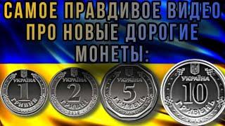 ️ДОРОГИЕ НОВЫЕ МОНЕТЫ УКРАИНЫ 1 2 5 10 ГРИВЕН️Вся правда о дорогих монетах‼️