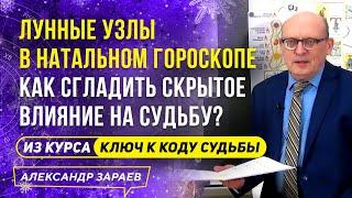 КАК СГЛАДИТЬ СКРЫТОЕ ВЛИЯНИЕ НА СУДЬБУ? ЛУННЫЕ УЗЛЫ В НАТАЛЬНОМ ГОРОСКОПЕ  l АЛЕКСАНДР ЗАРАЕВ 2021