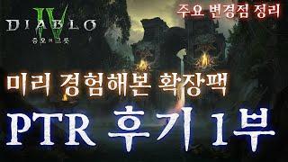 디아블로4 미리보는 확장팩 PTR 후기 및 변경점 정리