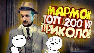 Мармок - 200 Легендарных Моментов VR