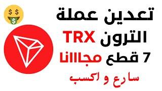 تعدين عملة الترون TRX مجانا  ربح 7 قطع ترون مجانا