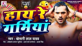 Haye Haye Re Garamiya Had Karata Official Video Khesari Lal Yadav  Garamiya Had Karata  New Song