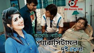 প্যারাসিটামল দুই বেলা ফুল নাটক  Paracetamol Dui Bela  Mosharraf Karim  Shokh  Comedy Natok new