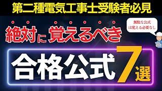 【第二種電気工事士】筆記試験計算問題で最低限必要な公式はこれだけ