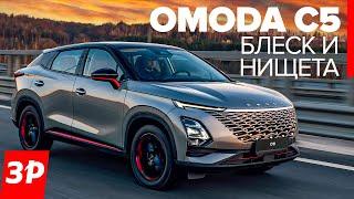 Недорогая иномарка лучше Чери? Китайский кроссовер Omoda C5  Омода С5 тест и обзор